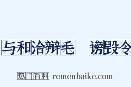 与和洽辩毛玠谤毁令是什么意思的图片